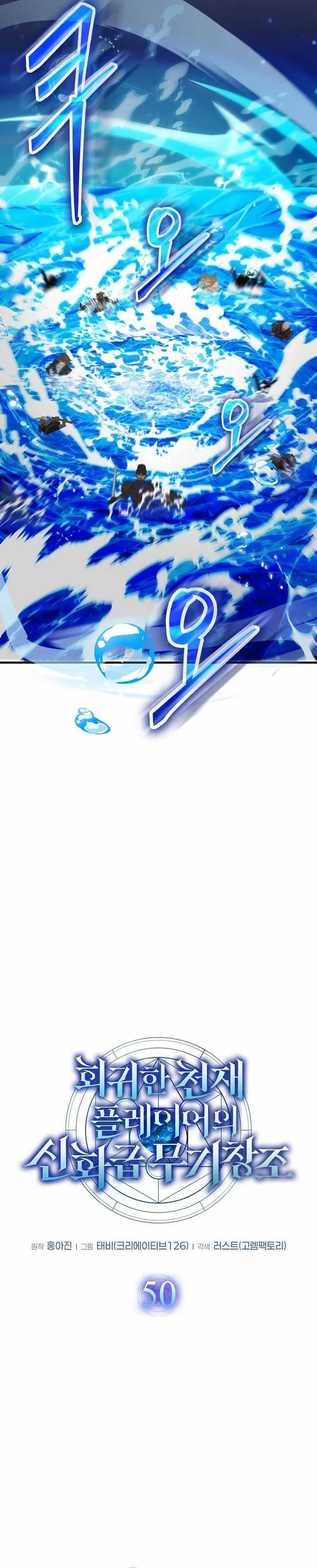 The Regressed Genius Player’s Legendary Weapon Creation chapter 50