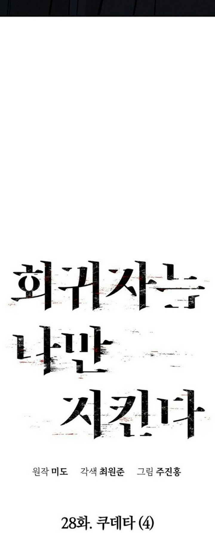 The Regressor Protects Only Me chapter 28