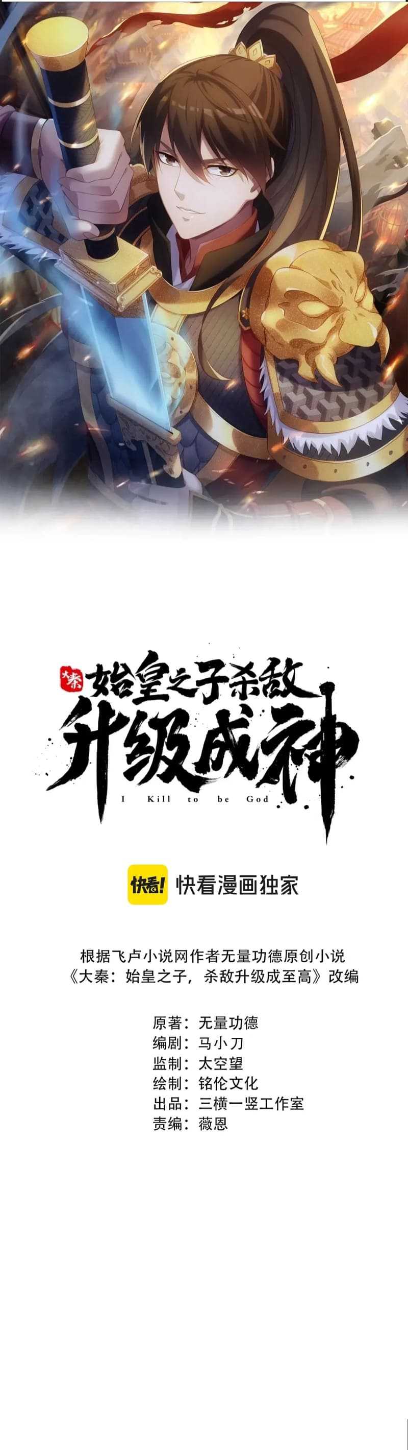 The Son Of The First Emperor Kills Enemies And Becomes A God chapter 130