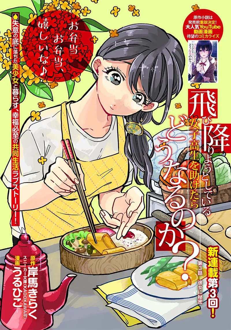 Tobioriyou to Shiteiru Joshikousei wo Tasuketara Dou Naru no Ka? chapter 3