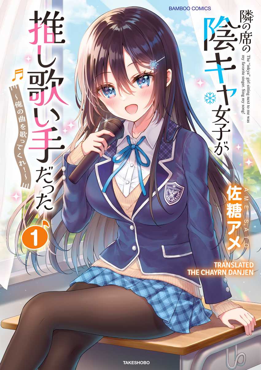 Tonari no Seki no Inkya Joshi ga Oshi Utaite Datta – Ore no Kyoku wo Uttatekure! chapter 1