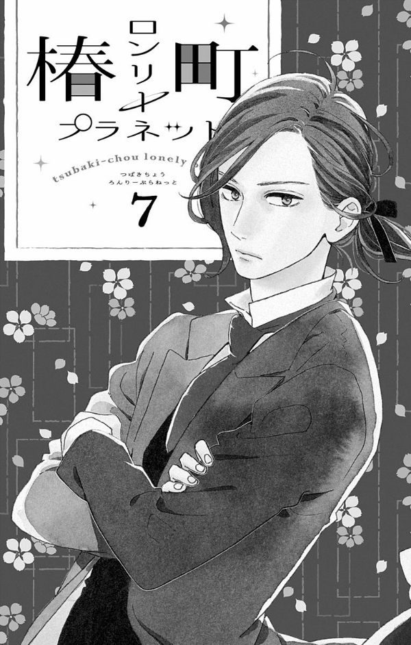 Tsubaki-chou Lonely Planet chapter 7