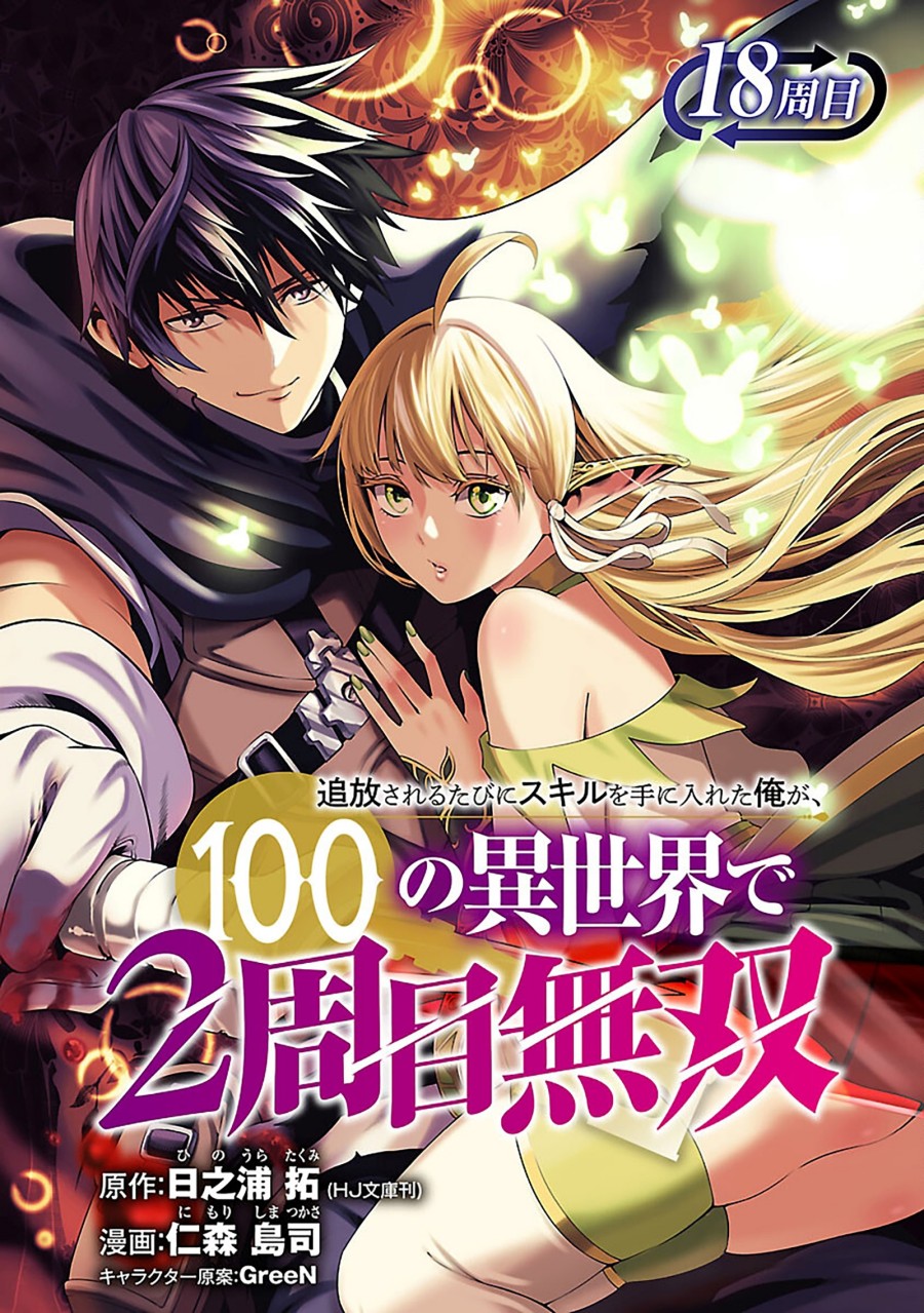 Tsuihousareru Tabi ni Skill wo Te ni Ireta Ore ga, 100 no Isekai de 2-shuume Musou chapter 18