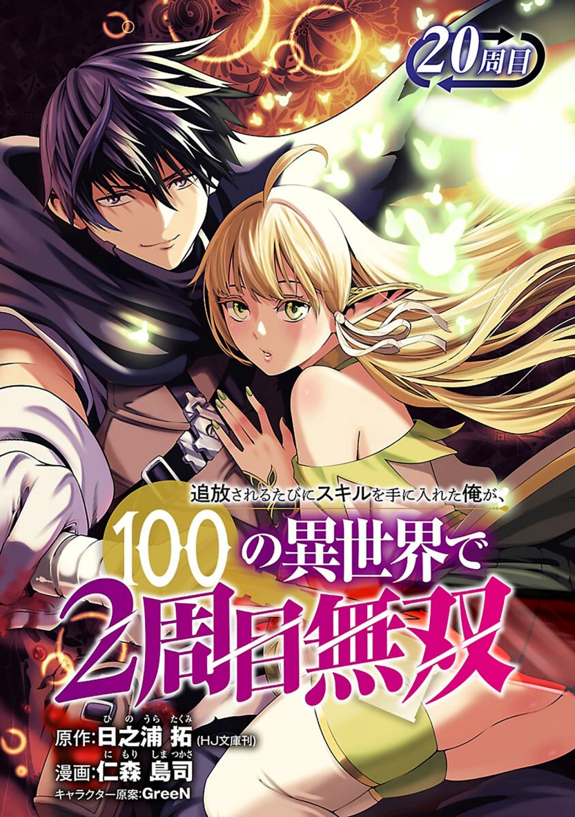 Tsuihousareru Tabi ni Skill wo Te ni Ireta Ore ga, 100 no Isekai de 2-shuume Musou chapter 20