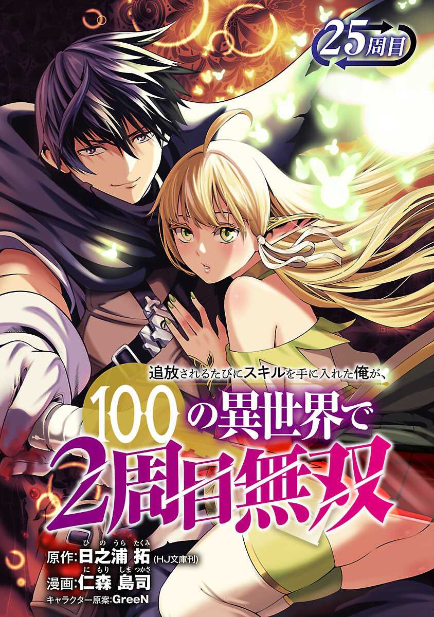 Tsuihousareru Tabi ni Skill wo Te ni Ireta Ore ga, 100 no Isekai de 2-shuume Musou chapter 25