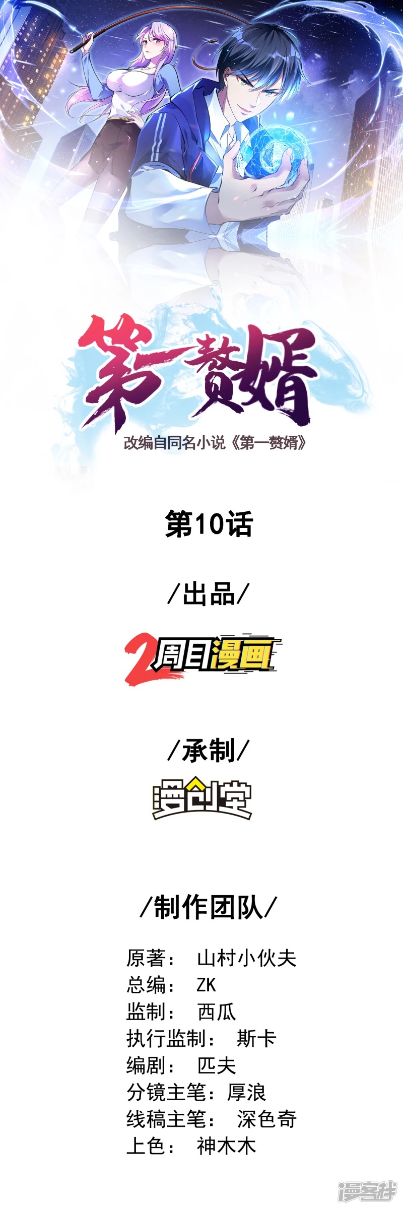 Useless First Son-In-Law (Magnificent Cohabiting Son-In-Law) chapter 11