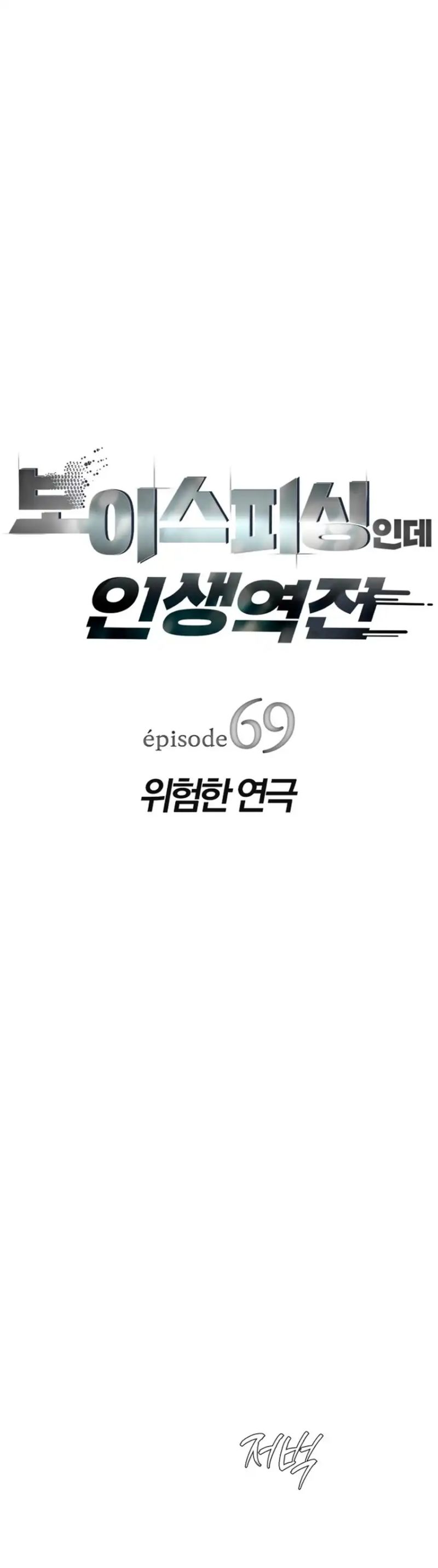 Voice Phishing Turns Your Life Around chapter 69