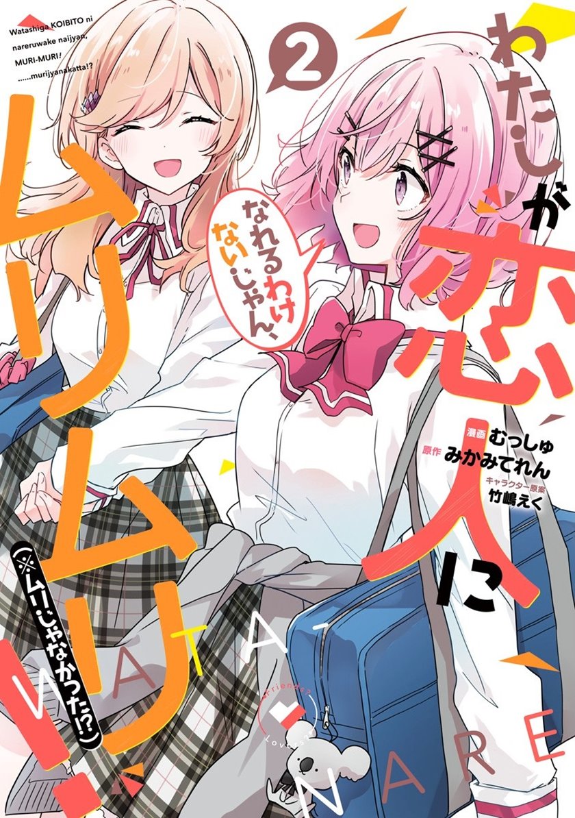 Watashi ga Koibito ni Nareru Wake Naijan, Muri Muri! (Muri Janakatta!?) chapter 9