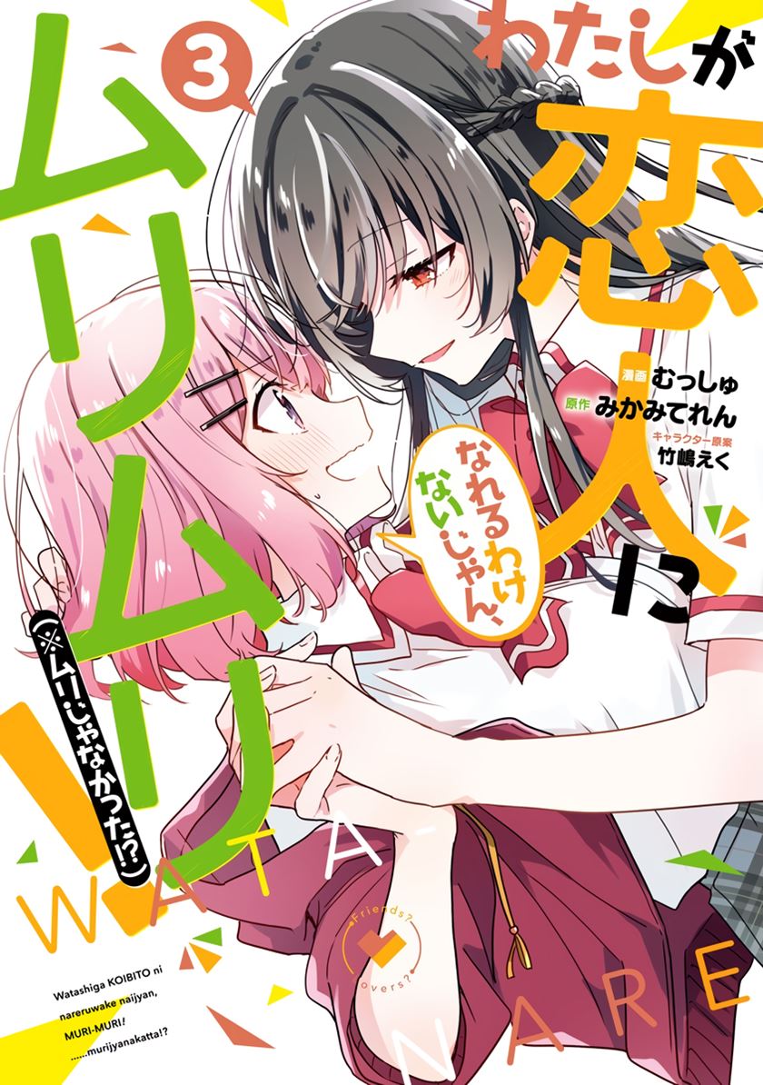Watashi ga Koibito ni Nareru Wake Naijan, Muri Muri! (Muri Janakatta!?) chapter 25