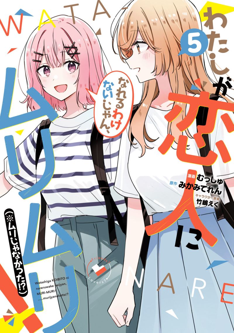Watashi ga Koibito ni Nareru Wake Naijan, Muri Muri! (Muri Janakatta!?) chapter 39