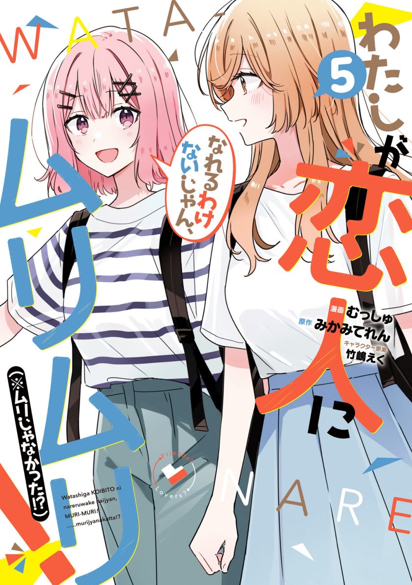 Watashi ga Koibito ni Nareru Wake Naijan, Muri Muri! (Muri Janakatta!?) chapter 41