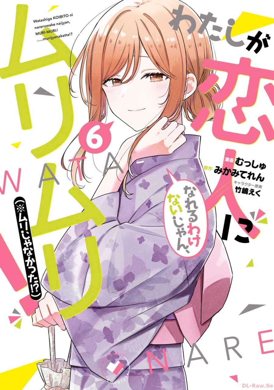 Watashi ga Koibito ni Nareru Wake Naijan, Muri Muri! (Muri Janakatta!?) chapter 49