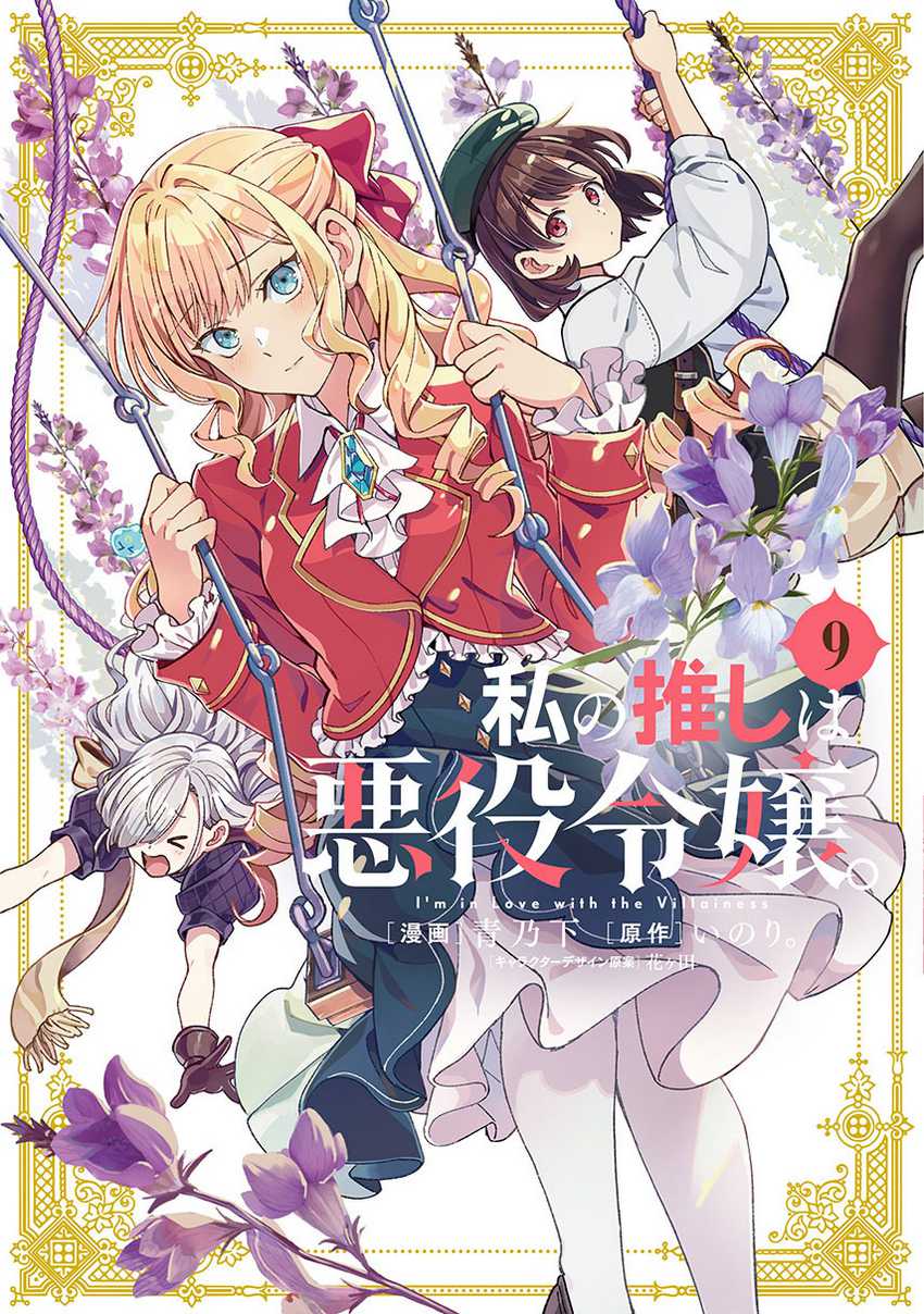 Dilarang COPAS - situs resmi www.mangacanblog.com - Komik watashi no oshi wa akuyaku reijou 050 - chapter 50 51 Indonesia watashi no oshi wa akuyaku reijou 050 - chapter 50 Terbaru 0|Baca Manga Komik Indonesia|Mangacan