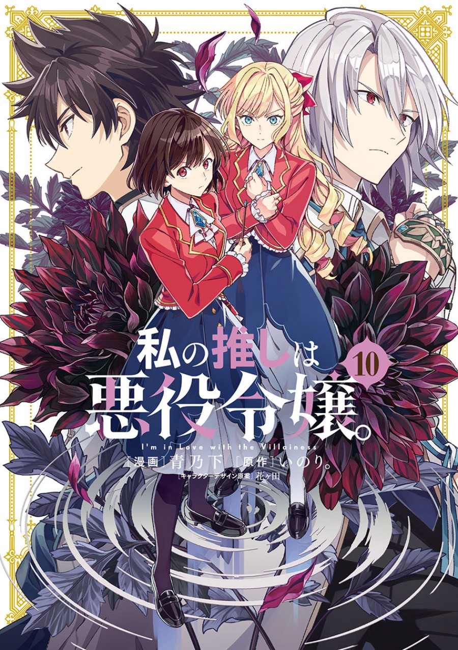 Watashi no Oshi wa Akuyaku Reijou. chapter 54