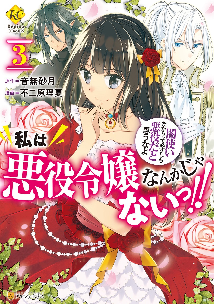 Watashi wa Akuyaku Reijou Nanka Janai~! ! Yami Tsukaidakaratte Kanarazushimo Akuyakuda to Omou na yo! chapter 14