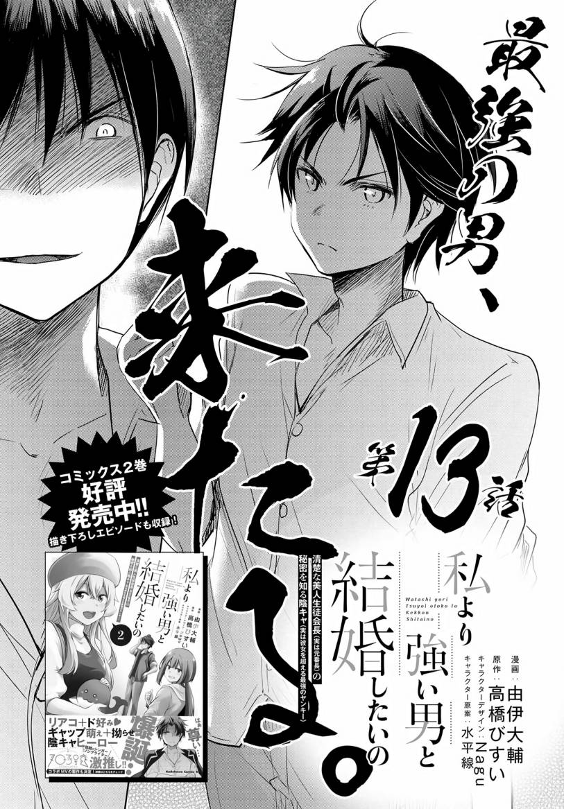 Watashi Yori Tsuyoi Otoko to Kekkon Shitaino chapter 13