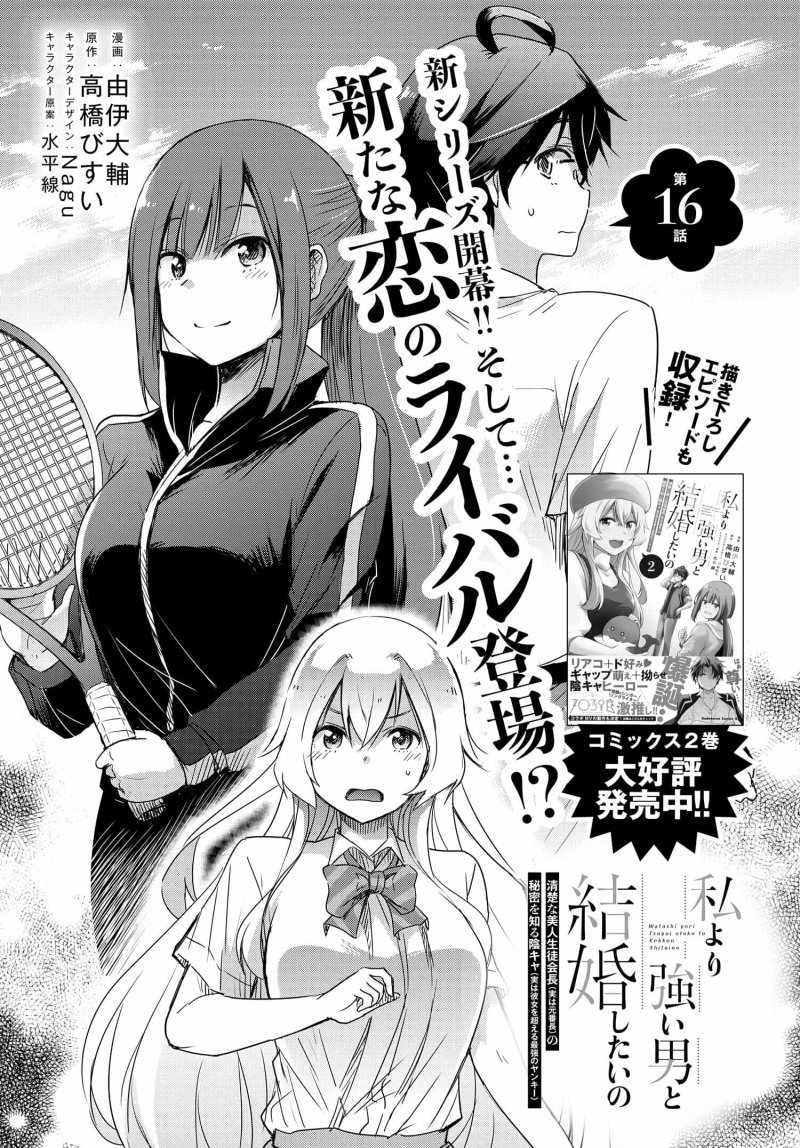 Watashi Yori Tsuyoi Otoko to Kekkon Shitaino chapter 16