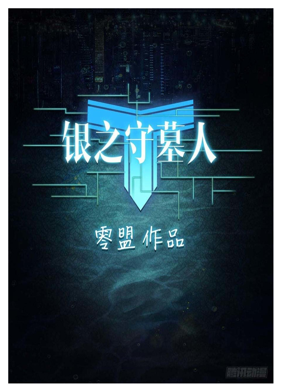 Yin Zhi Shoumuren (Silver Gravekeeper) chapter 240