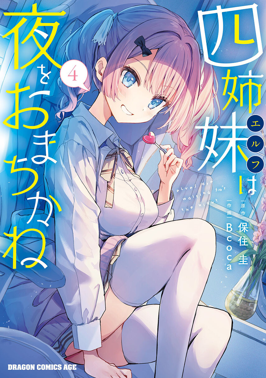 Yonshimai wa Yoru wo Omachikane (Elf wa Yoru wo Omachikane) chapter 16