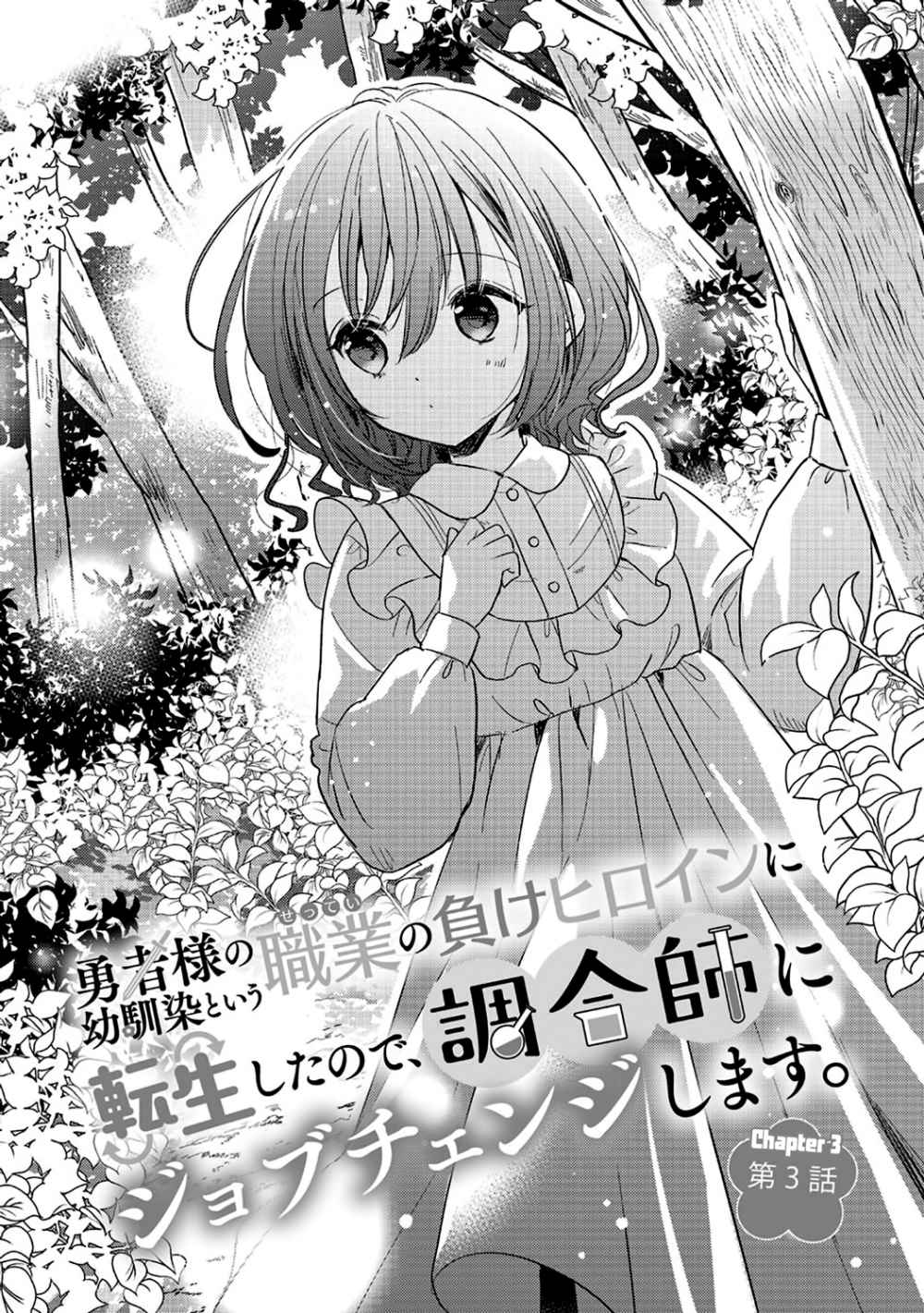 Yuusha-sama no Osananajimi to iu Shokugyou no Make Heroine ni Tensei shita no de, Chougoushi ni Job Change shimasu. chapter 3