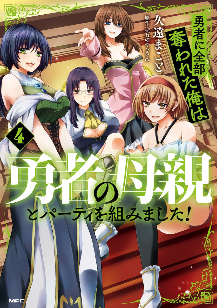 Yuusha ni Zenbu Ubawareta Ore wa Yuusha no Hahaoya to Party wo Kumimashita! chapter 24