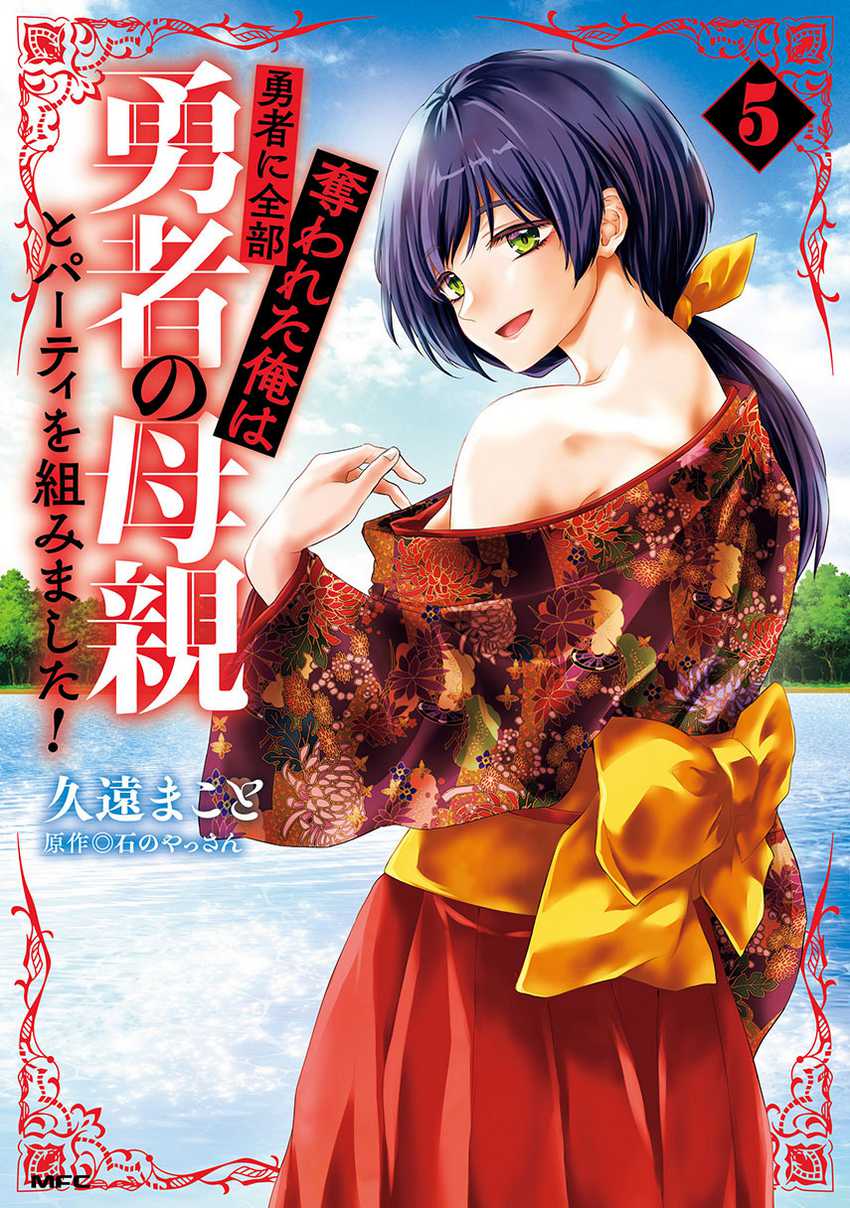 Yuusha ni Zenbu Ubawareta Ore wa Yuusha no Hahaoya to Party wo Kumimashita! chapter 25
