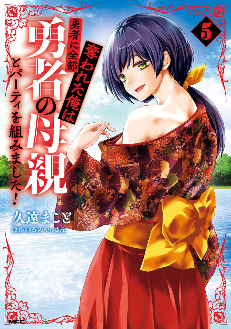 Yuusha ni Zenbu Ubawareta Ore wa Yuusha no Hahaoya to Party wo Kumimashita! chapter 26
